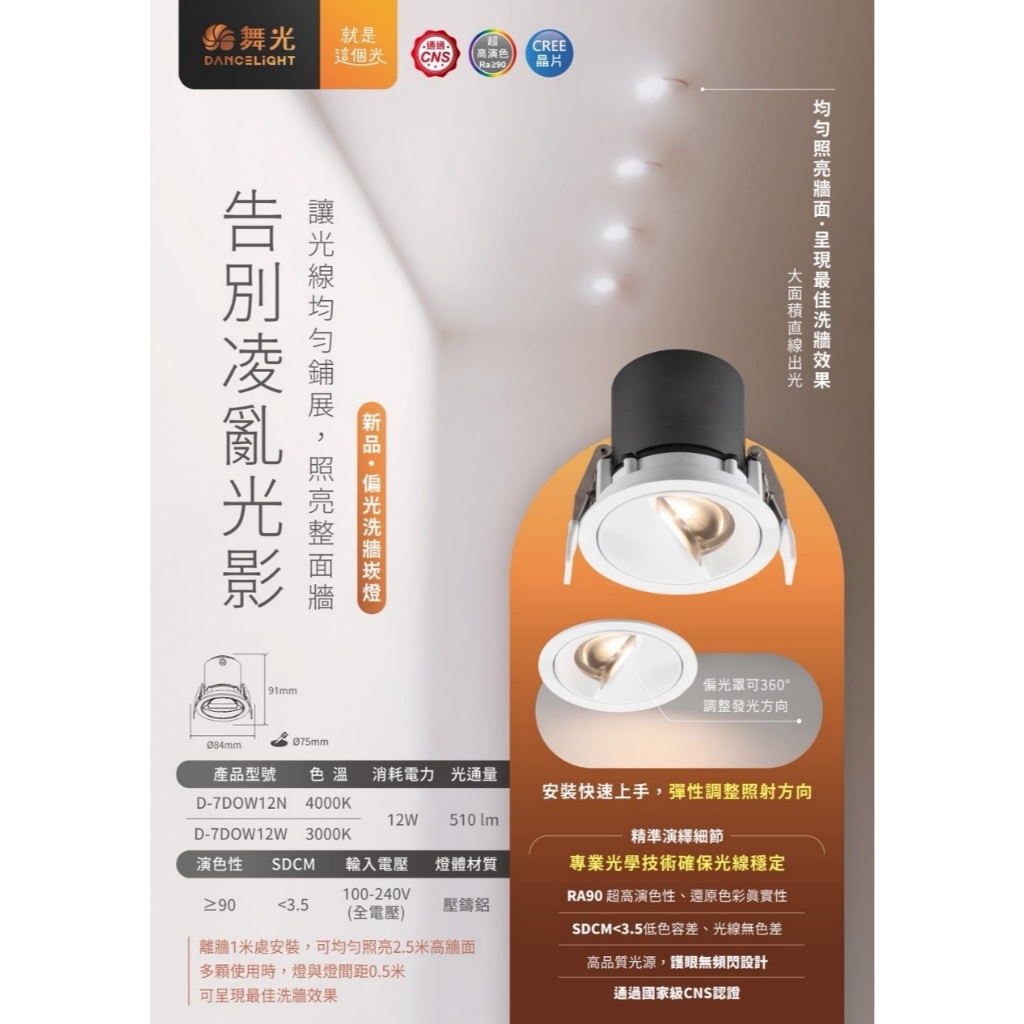 【台北點燈】舞光 LED 偏光洗牆崁燈 7.5CM 12W 3000K/4000K 高演色 護眼無頻閃 | 蝦皮購物