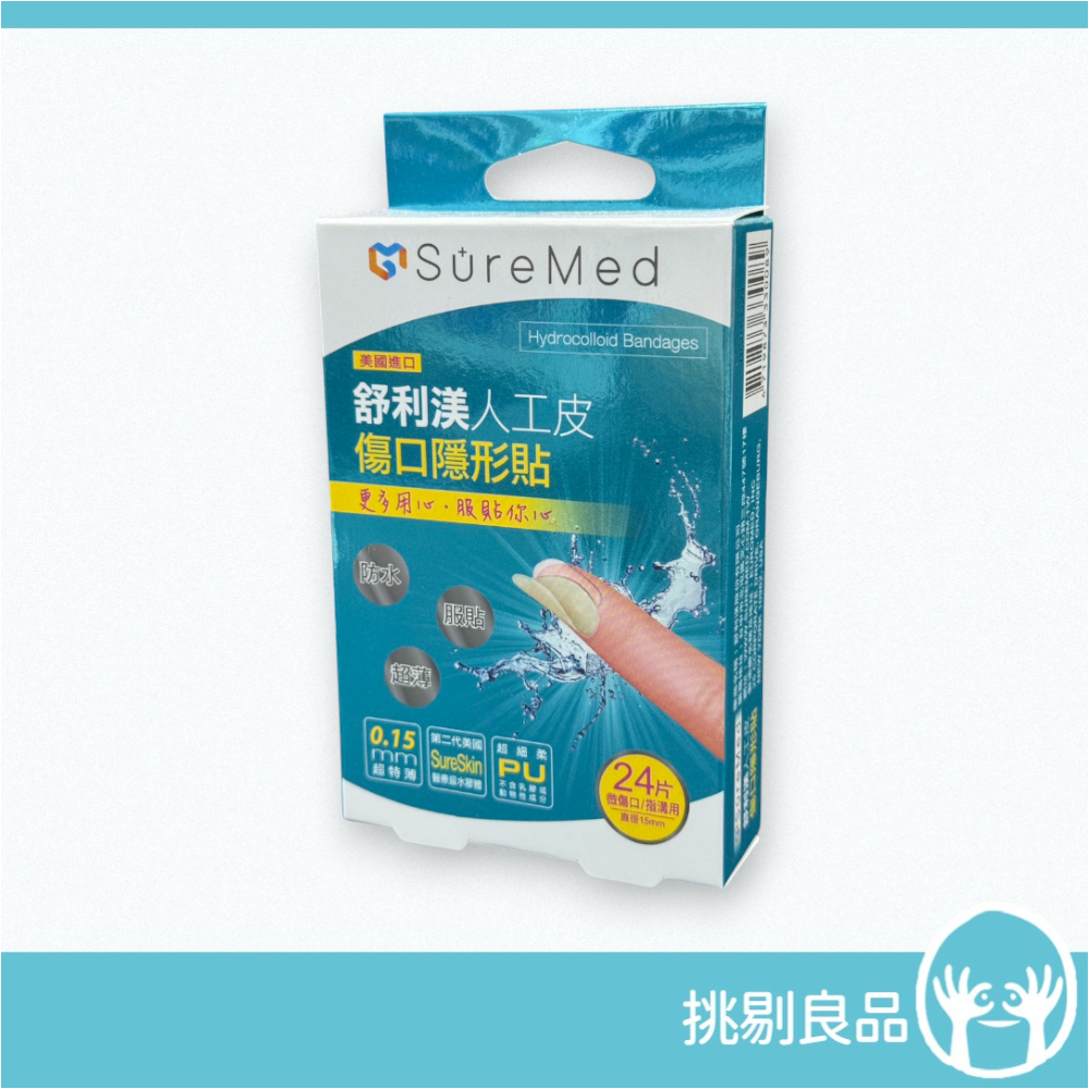 舒利渼人工皮傷口隱型貼 居家護理 安全照護 舒利渼OK蹦 OK繃 SureMed 挑剔良品 | 蝦皮購物