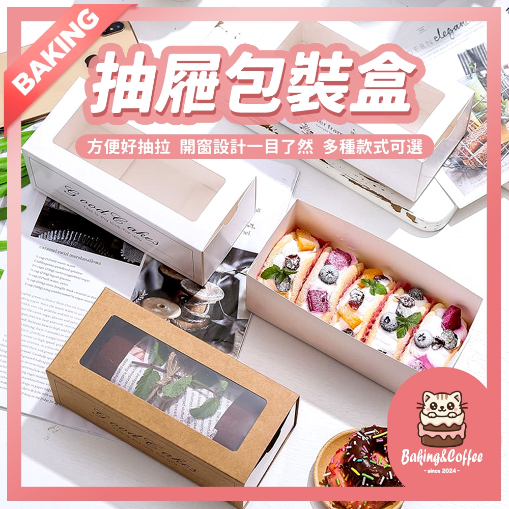 【隔日到貨】瑞士捲包裝盒 抽屜包裝盒 蛋糕盒 生乳捲盒 點心盒 包裝盒 毛巾捲盒 長條盒 蛋糕捲盒 透明開窗紙盒 | 蝦皮購物