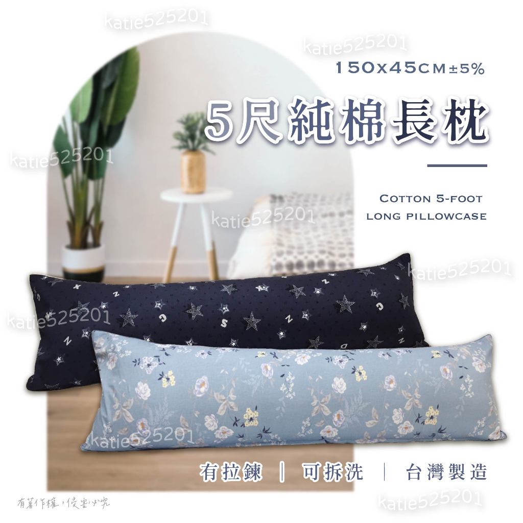 新花色上架 5尺純棉長枕 150cm長枕 MIT台灣製造 100%精梳棉 枕套可拆洗 有拉鍊 男友抱枕 加長抱枕 棉枕套 | 蝦皮購物