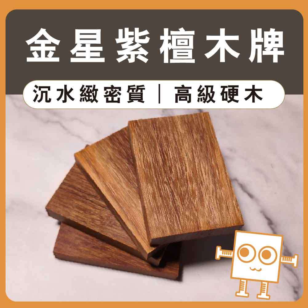 雷雕小木牌 金星紫壇【中羿創客+】｜雕刻木片｜雷雕木片｜木牌木片｜木製掛飾｜工藝教學｜模型拼裝｜DIY手作｜美術工藝材料 | 蝦皮購物