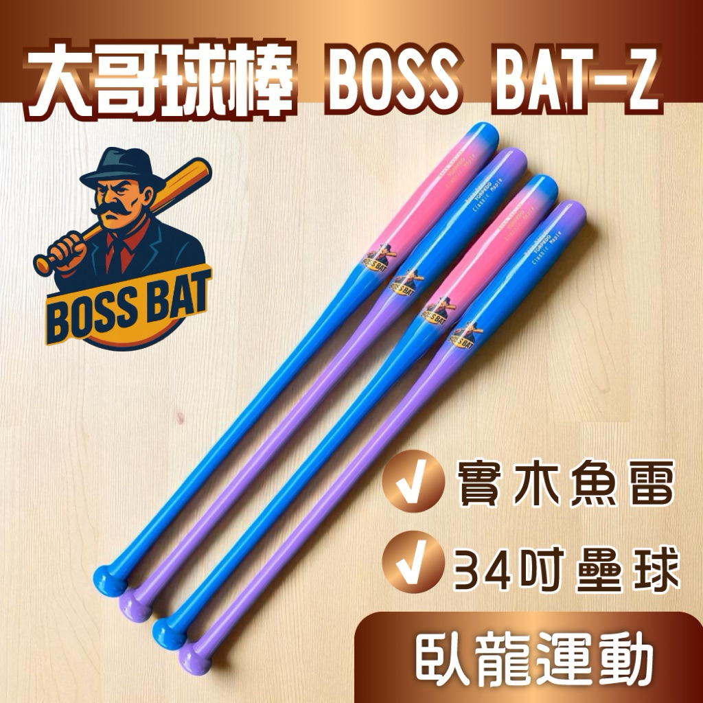🔥BOSS BAT-Z實木魚雷壘球棒34吋｜硬楓木｜高密度重心設計｜長打專用｜比賽級球棒｜現貨 | 蝦皮購物
