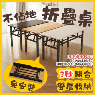 🔥全台最低價🔥AIHOME 免安裝折疊桌📜桌子 折疊桌 收納桌 書桌 摺疊桌 活動桌 方桌 會議桌 長桌 辦公桌 會議