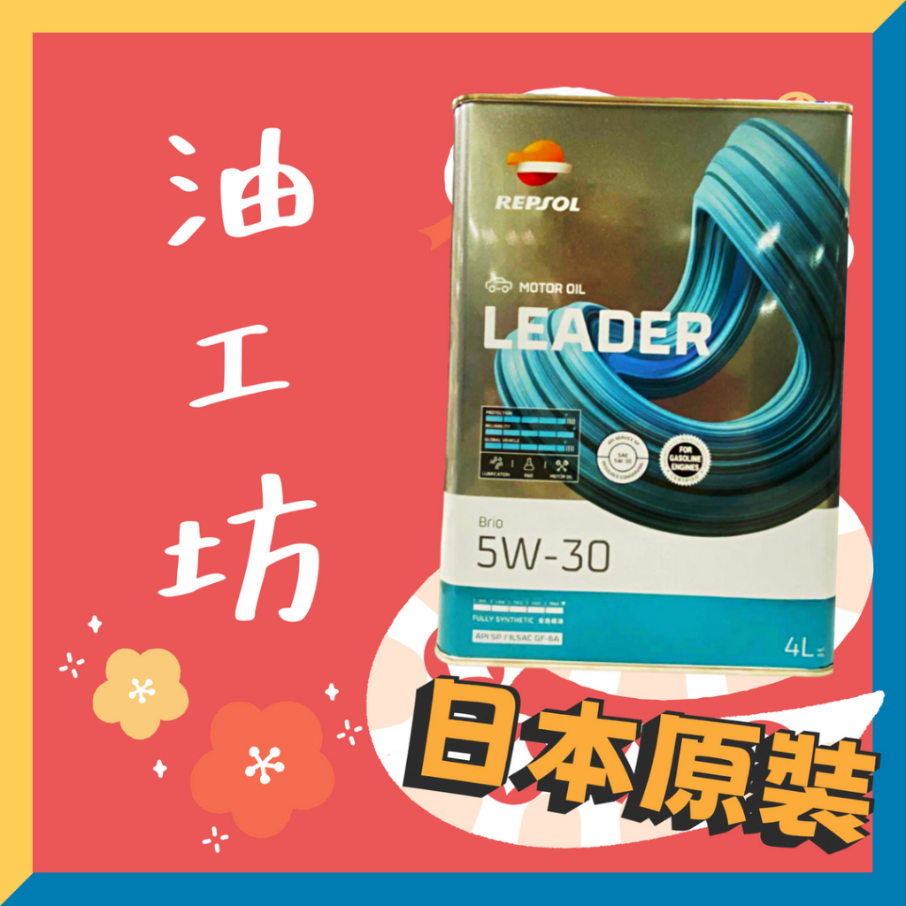 油工坊》 REPSOL LEADER BRIO 5W30 4L 全合成GF-6 SP | 蝦皮購物