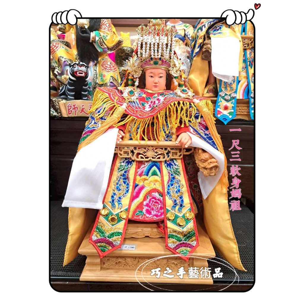 〔巧之手藝術品〕一尺三拖尺六高 軟身 媽祖 含檜木椅 衣服全套 帽子 天上聖母 媽祖 金身 神像神尊訂做雕刻 | 蝦皮購物