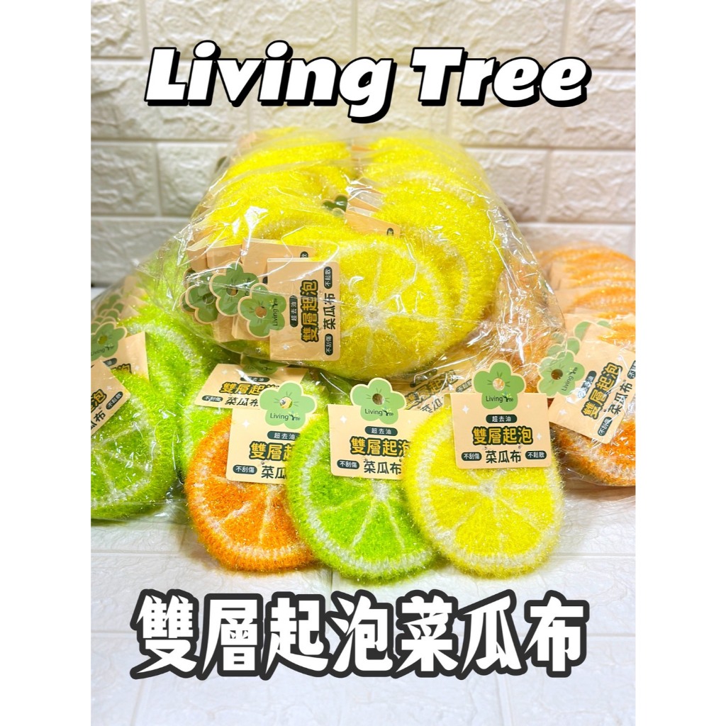 LivingTree 雙層起泡-附掛繩造型菜瓜布 廚房的新武器~不刮傷 不鬆散 天天洗碗也不喊苦 蝦米斯 有發票 有現貨 | 蝦皮購物