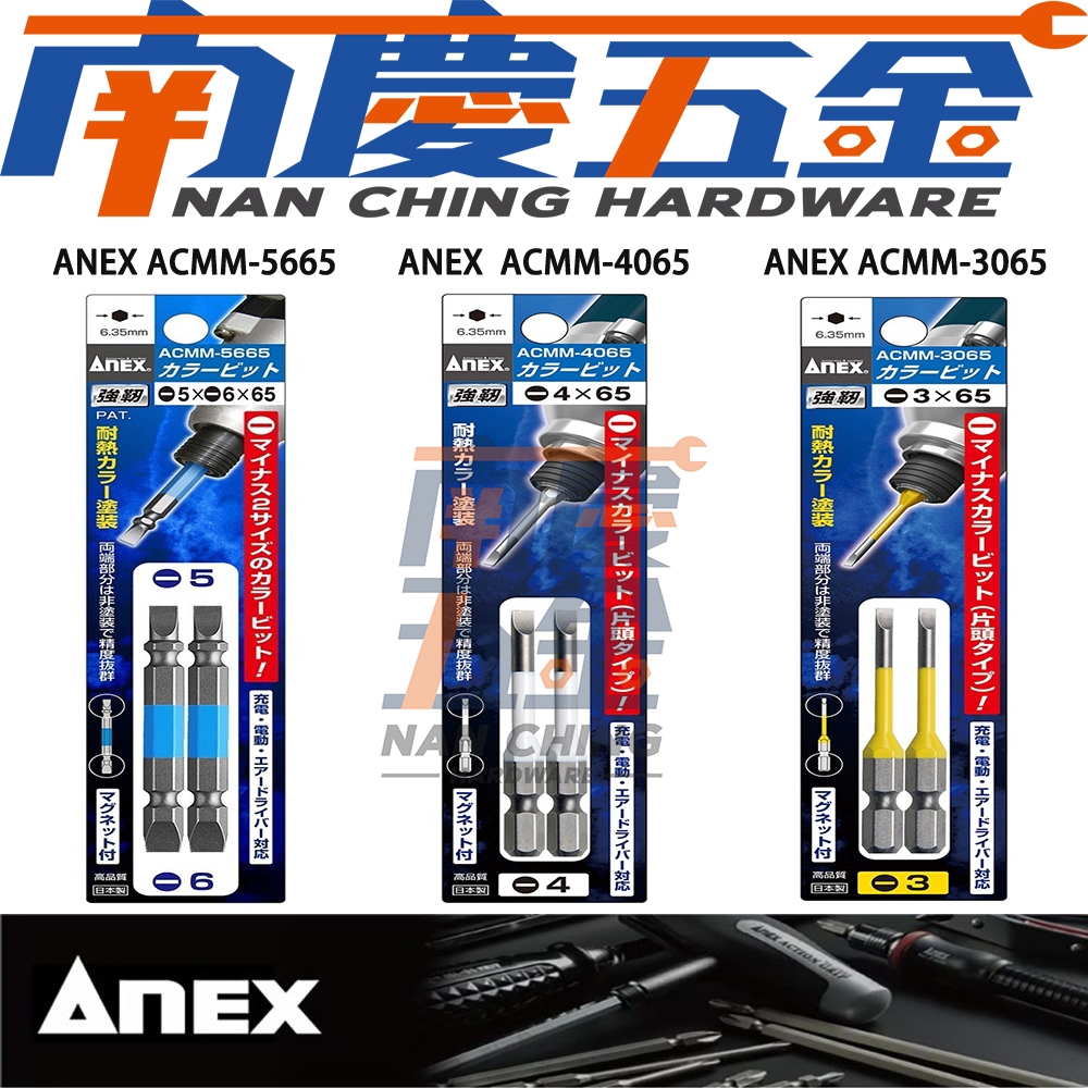 南慶五金 ANEX 日本製 ACMM-3065 ACMM-4065 ACMM-5665 彩色起子頭 一字起子 | 蝦皮購物