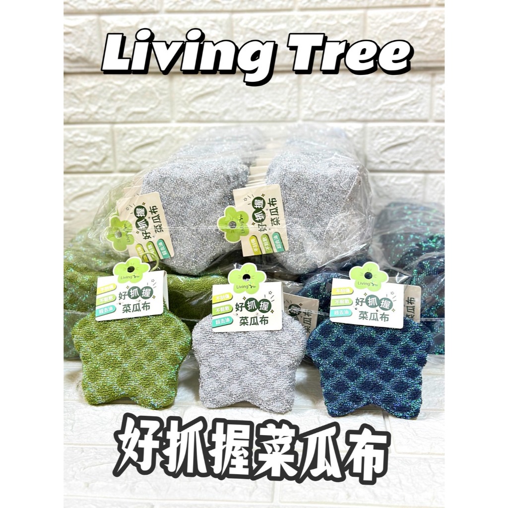 LivingTree 好抓握-附掛繩造型菜瓜布 廚房的療癒新武器~不刮傷 不鬆散 洗碗也是種樂趣 蝦米斯 有發票 有現貨 | 蝦皮購物