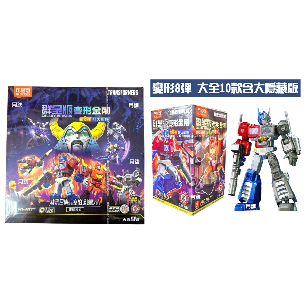 現貨布魯可正版變形金剛群星版8 08 第八彈可挑款盲盒猛大帥淤泥| 蝦皮購物