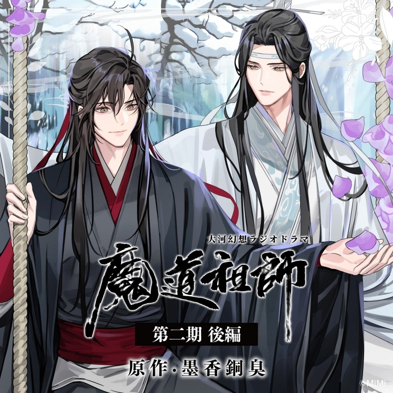 魔道祖師 ドラマCD 第二期前編 特装盤 墨香銅臭 魔道祖師 ドラマCD 第二期前編 特装盤 墨香銅臭 Amazon |