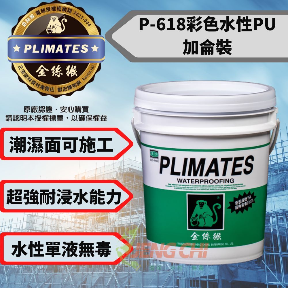 [正漆]金絲猴 P-618彩色水性PU 1加侖裝 | 蝦皮購物