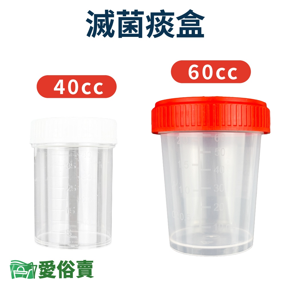 愛俗賣 明傑滅菌痰盒 40ml 60ml 台製 痰液檢體盒 痰罐 痰杯 痰液收集盒 痰液收集罐 檢體盒 | 蝦皮購物