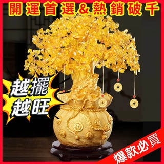 台灣現貨｜全館最高折300元【黃水晶發財樹 附招財錢幣】招財樹 發財樹 聚財旺運 風水擺件 家居開運 送禮首選