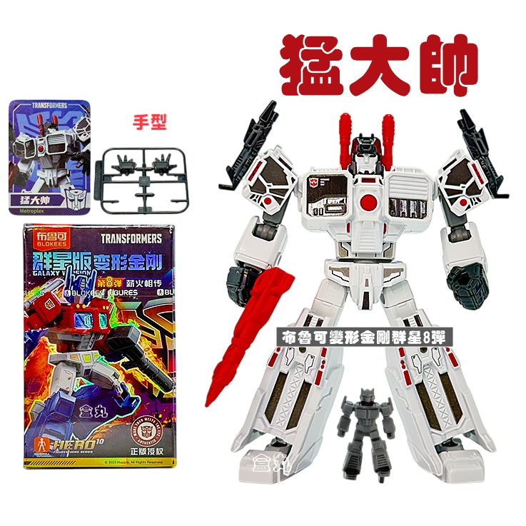 現貨變形金剛群星版8 第八彈08 挑款9+1款不重複盲盒布魯可積木人猛大帥
