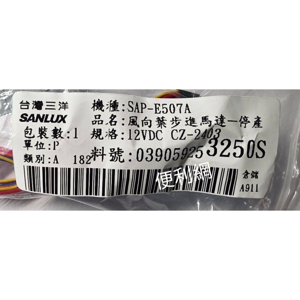 台灣三洋三洋冷氣機冷氣步進馬達CZ-2403 3250S 適：SAP-E507A SAP