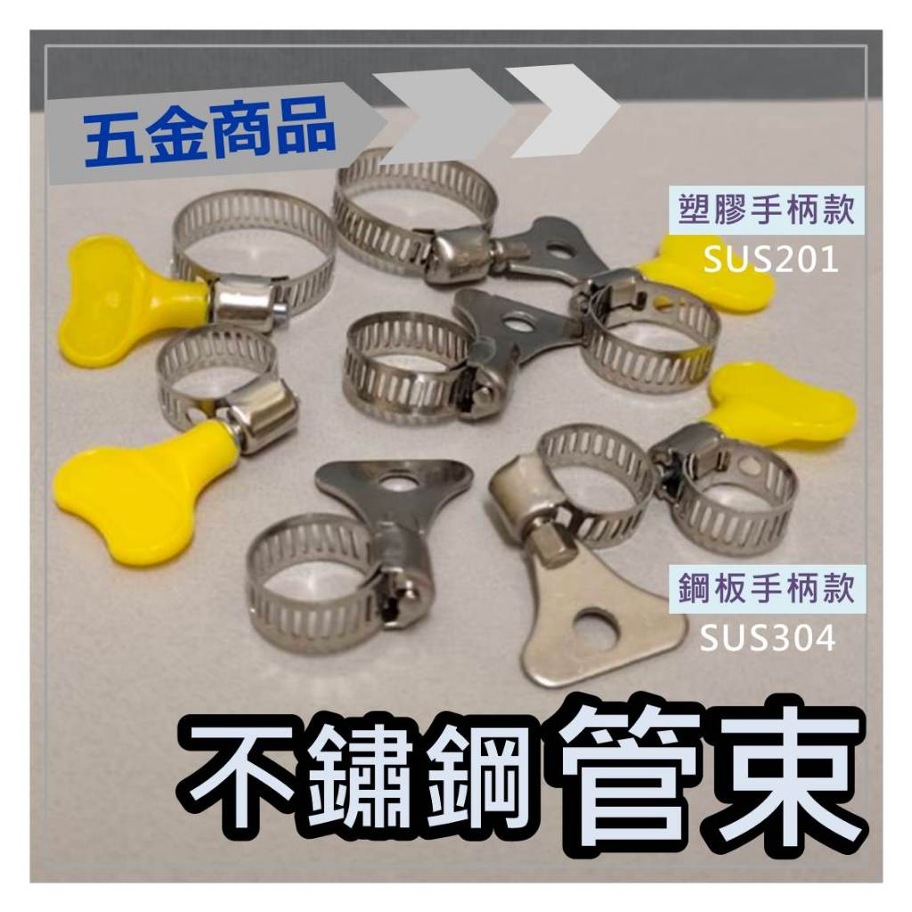 不鏽鋼管束 白鐵管束 水管管束 水管束環 水電 五金 洗衣機 管夾 卡扣 束環 卡箍 | 蝦皮購物