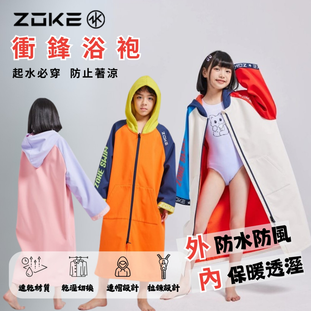 ZOKE【衝鋒浴袍】防水防風/保暖透濕 !台灣現貨! 適合身高130-150CM | 蝦皮購物