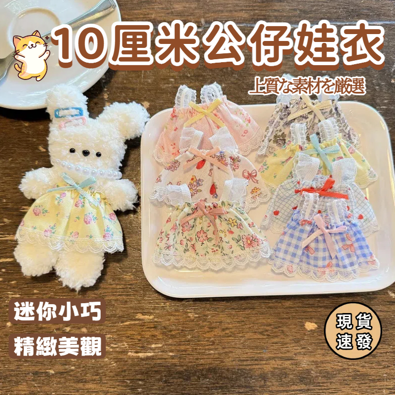 ⚡現貨速發⚡玩偶裙子 公仔衣服 diy娃娃衣服 娃衣碎花吊帶裙 棉花娃娃公仔碎花裙子 手工diy娃衣 填充娃娃裙子 | 蝦皮購物