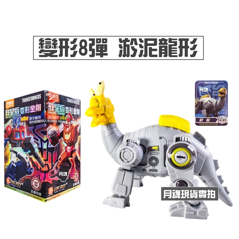 現貨布魯可正版變形金剛群星版8 08 第八彈可挑款盲盒猛大帥淤泥| 蝦皮購物