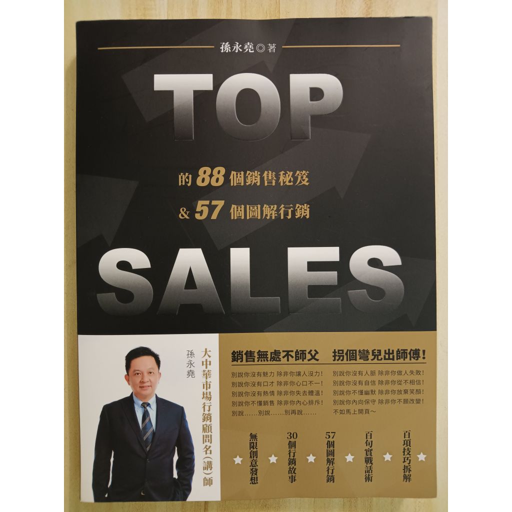 [二手書]Top Sales的88個銷售祕笈&57個圖解行銷 | 蝦皮購物