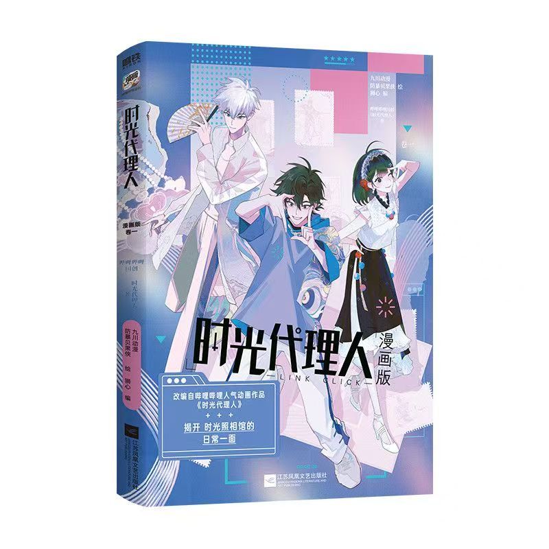 臺書屋小說+漫畫】時光代理人.英都篇100%正品時刻2:官方美術設定集漫畫