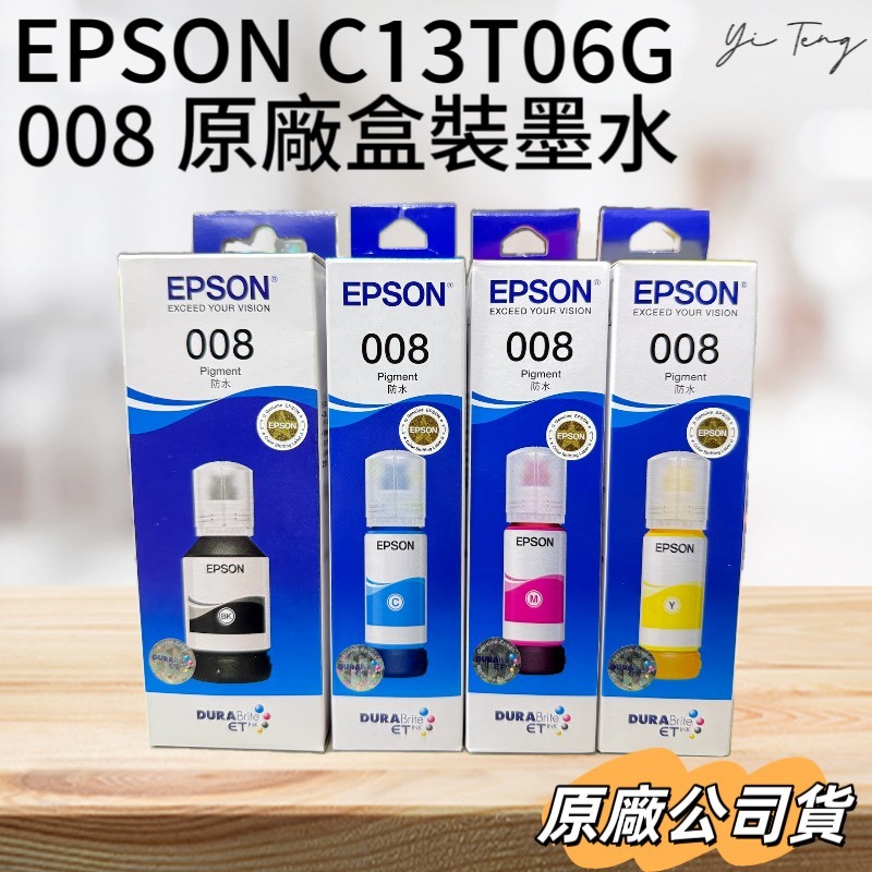 YT🖨️ EPSON 008 T06G 008原廠盒裝墨水 四色一組優惠價 適用機種 L6490 L15160 含稅 | 蝦皮購物