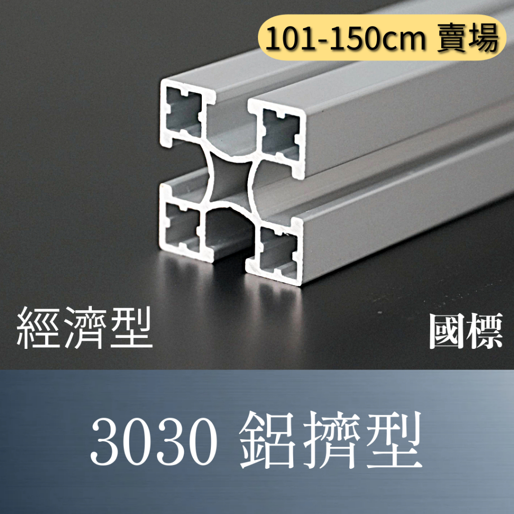 【TR】 3030 輕型鋁擠型/國際規範/陽極處理 | 蝦皮購物