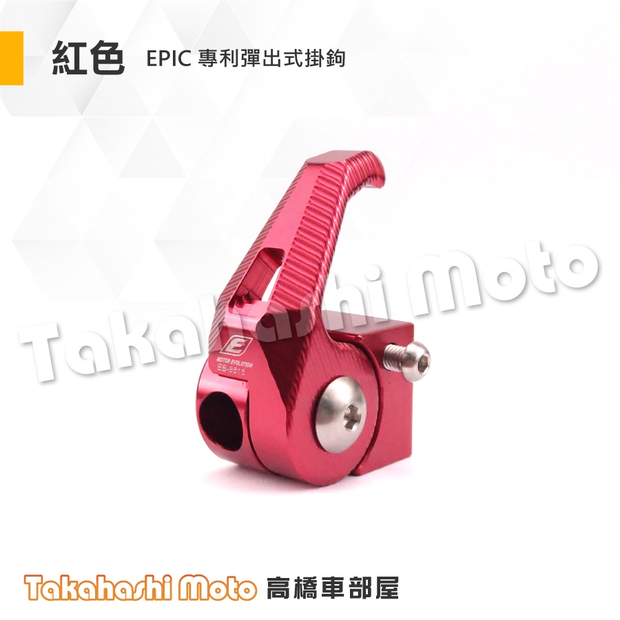 專利按壓】 RTS 掛勾RTS R 掛勾置物掛鈎掛鉤前掛勾RTS 135 RTS 165 EPIC 防脫落| 蝦皮購物