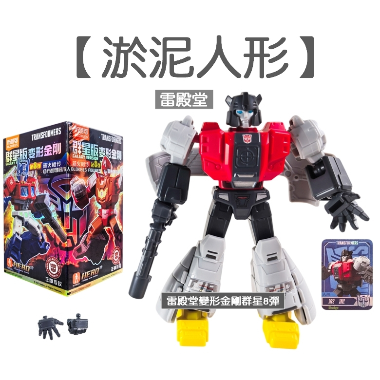 現貨布魯可變形金剛群星版8 08 第八彈正版商品變形金剛積木人猛大帥