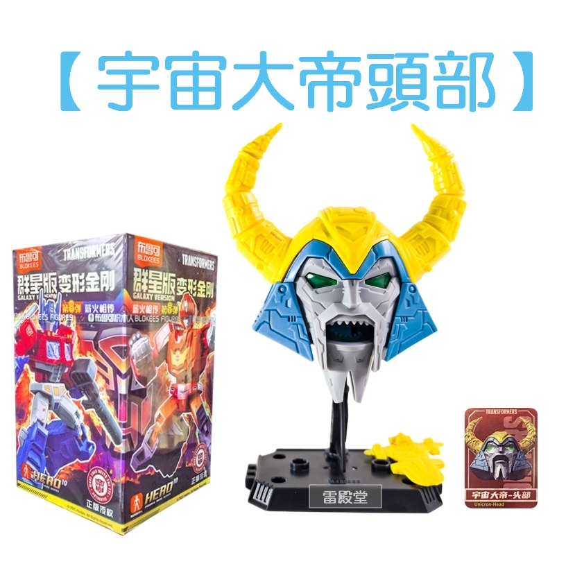現貨布魯可變形金剛群星版8 08 第八彈正版商品變形金剛積木人猛大帥