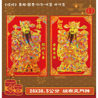 絨布門神 文門神 加冠 晉祿 武門神 秦叔寶 尉遲恭 門口 門聯 仿絨 門神 台灣現貨 春聯 神荼 鬱壘