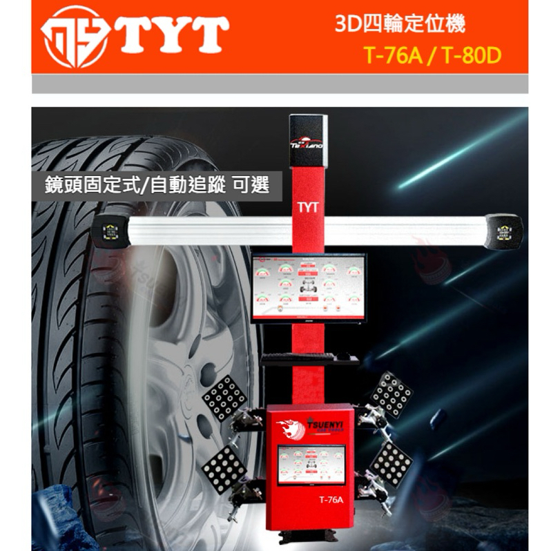 [TYT] 高精準度3D四輪定位機（升降式/固定式） | 蝦皮購物