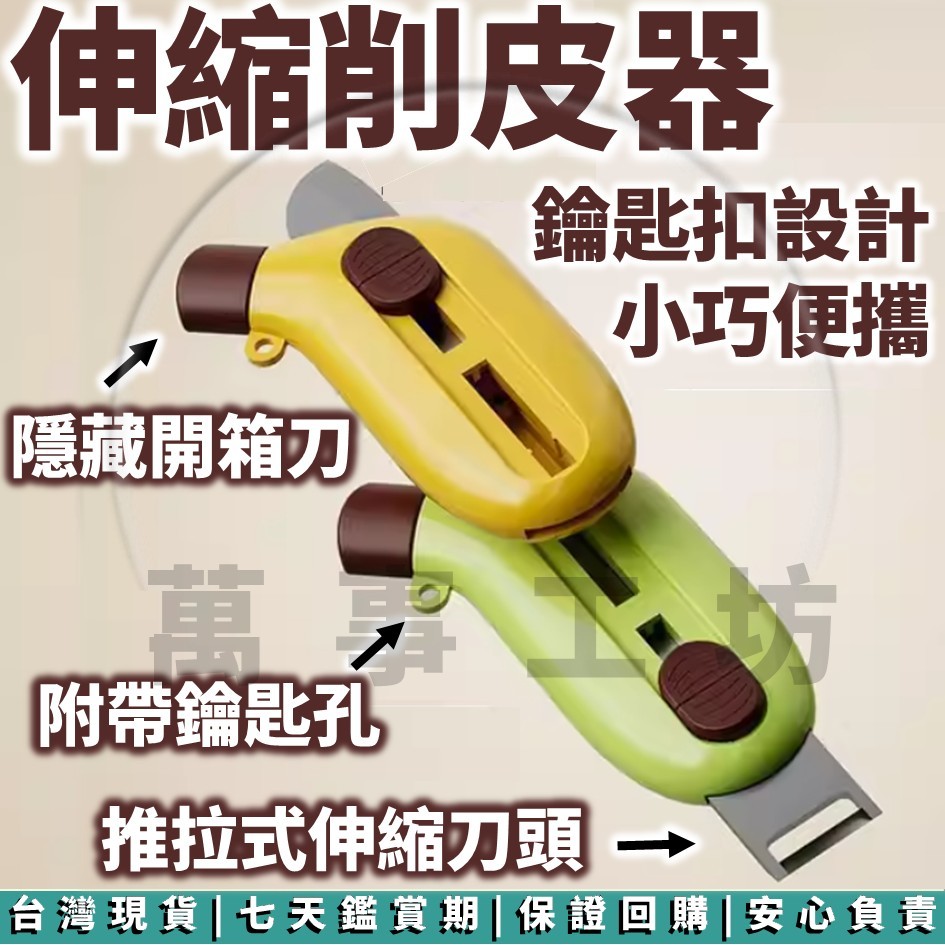 萬事工坊｜削皮刀 伸縮削皮器 香蕉削皮器 迷你鑰匙扣 拆箱刀 開箱器 剝皮器 剝皮刀 蘋果削皮器 鑰匙扣刀 多功能 廚房 | 蝦皮購物