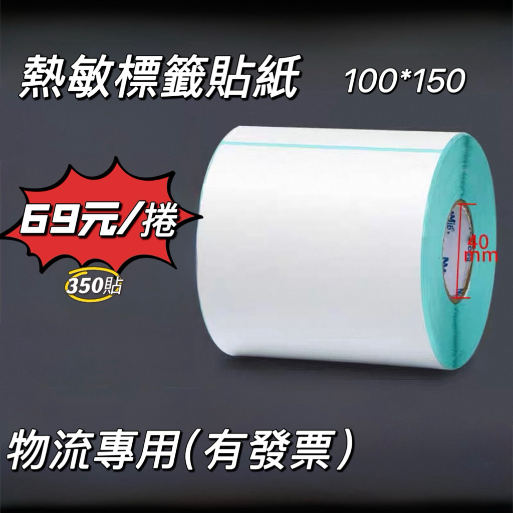 ☄️促銷衝量！【有發票】 熱敏標籤紙 100x150mm 物流面單專用 條碼貼紙 出貨快遞倉儲標籤 捲式免墨 | 蝦皮購物