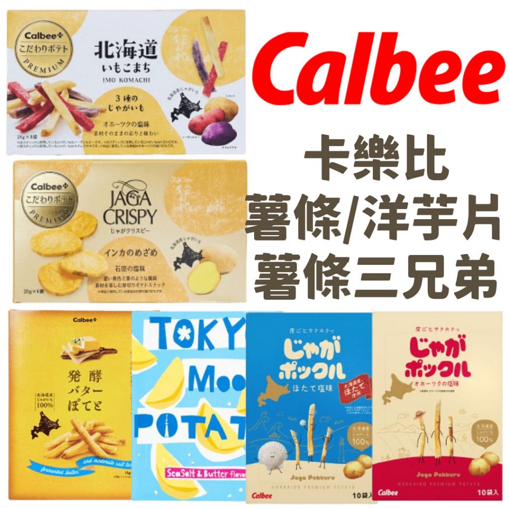 日本 Calbee 卡樂比 薯條 洋芋片 薯條三兄弟 薯片 餅乾 零食 伴手禮 禮物 日本零食 日本餅乾 | 蝦皮購物