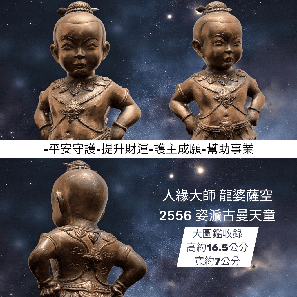 人緣大師龍婆薩空2556 “帥氣站姿派古曼天童” 供奉尊大圖鑑收錄高約16.5