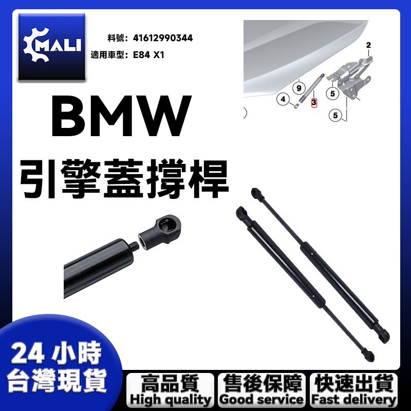 「MALI」BMW E84 X1 41612990344前蓋頂桿引擎蓋撐桿 油壓頂桿 機蓋支撐桿 | 蝦皮購物