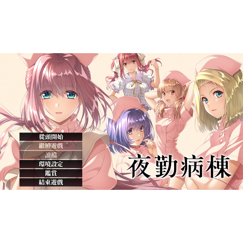隨身碟發貨 夜勤病棟 重製版 Night Shift Nurses Remake 繁中免安裝版 支援win10 11 | 蝦皮購物