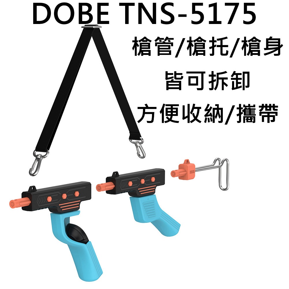 現貨不用等】NS2 Switch2 DOBE IPLAY 體感槍體感槍托DOBE-5175 IPLAY