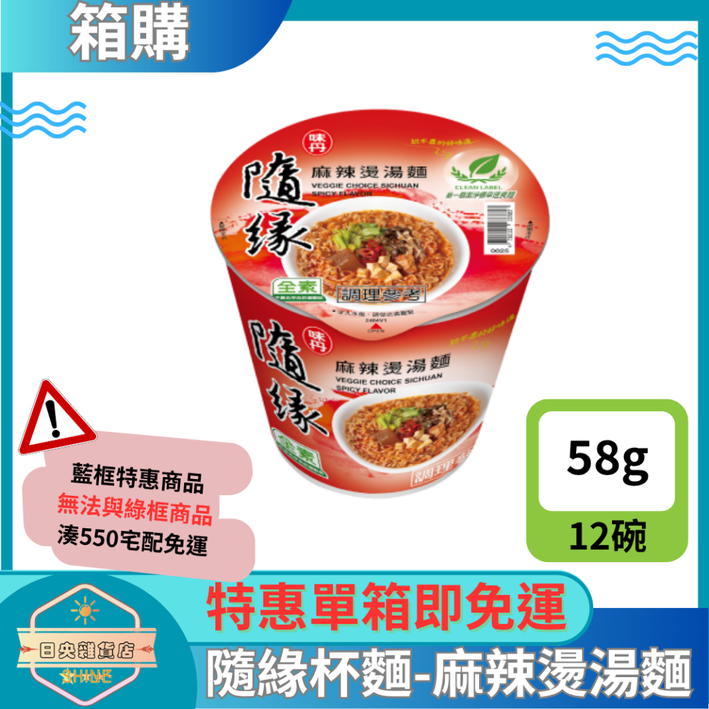 【日央雜貨店】一箱即免運 味丹 隨緣杯麵 麻辣燙湯麵 58g 12杯 隨緣麻辣燙泡麵 全素泡麵 素食泡麵 | 蝦皮購物