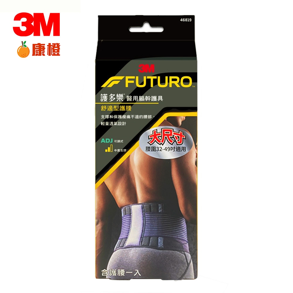 【3M】FUTURO 護多樂 醫療級 醫用軀幹護具 黑色舒適型護腰 46819 (適用腰圍32-49吋) | 蝦皮購物