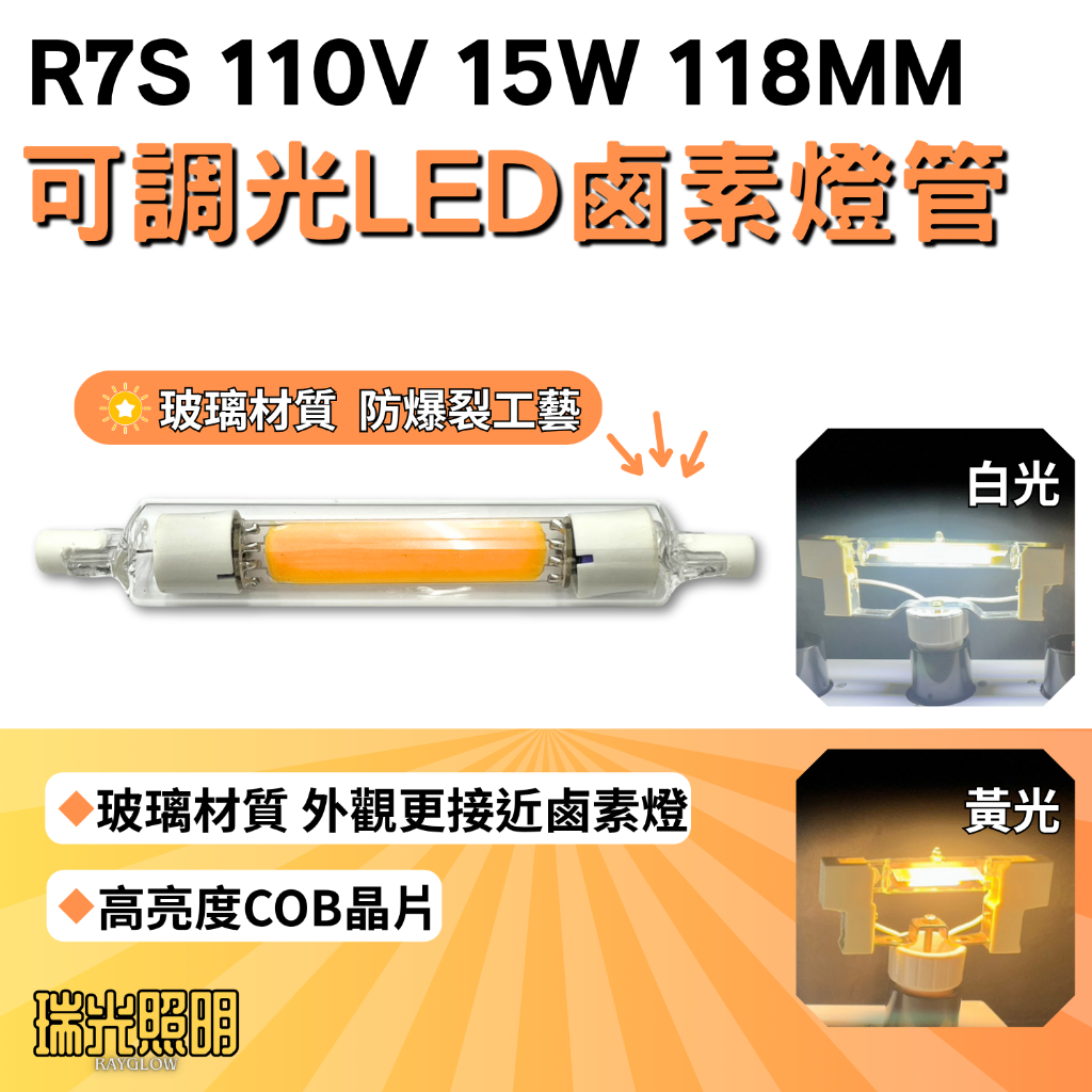 ✦瑞光照明R7S 玻璃COB替代鹵素燈10W 20W 78MM 118MM 白光黃光鹵素燈管