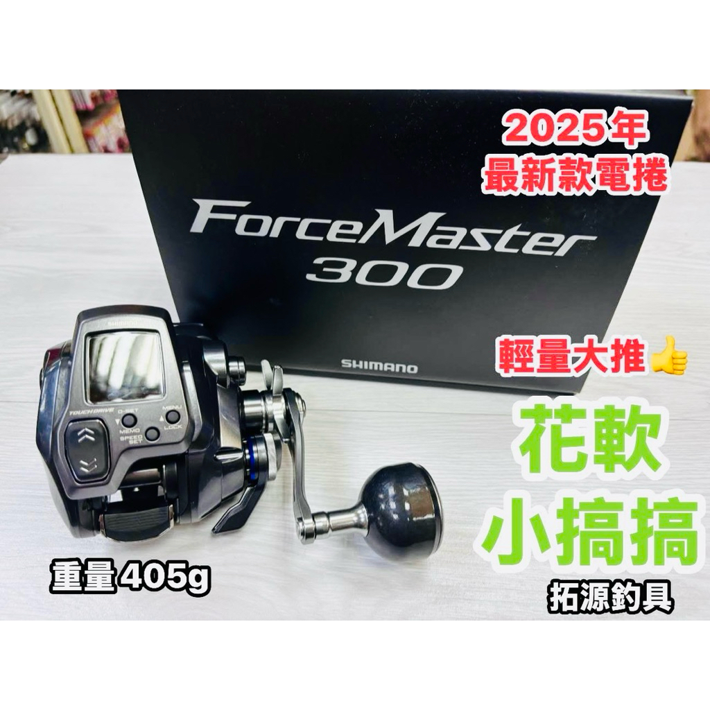 （拓源釣具）SHIMANO 25 FM300 Force Master 300 電捲 白帶 透抽 小搞搞 近海 | 蝦皮購物