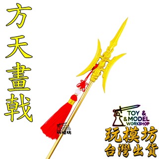 現貨 】『 精工 - 黃金 - 方天畫戟 』41cm 呂布 方天畫戢 方天畫戟 武器 兵器 模型 No.29570 | 蝦皮購物