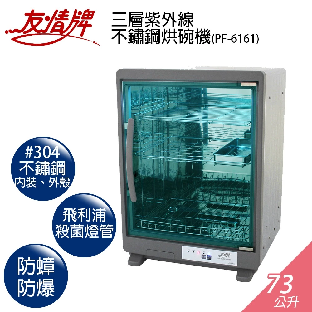 【深度評測】友情牌 PF-6161 烘碗機好用嗎?全機304不鏽鋼!73L三層紫外線殺菌低吊櫃救星全方位推薦指南