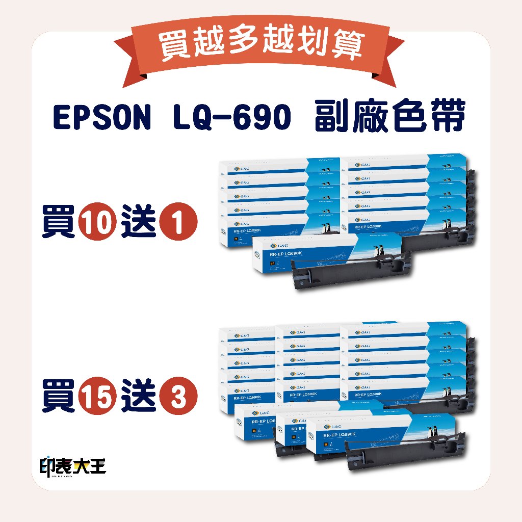 Epson 副廠色帶 LQ690 LQ-690C 690K 690 🔥 買10送1 買15送3 含發票 | 蝦皮購物