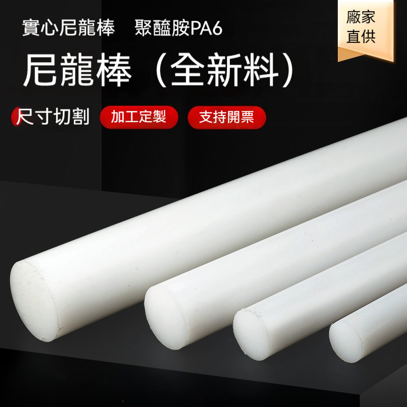 塑膠棒 尼龍棒 料實心圓柱 白色塑膠棒材 圓柱加纖pa66 高強度 耐磨聯軸器棒料 加工 | 蝦皮購物