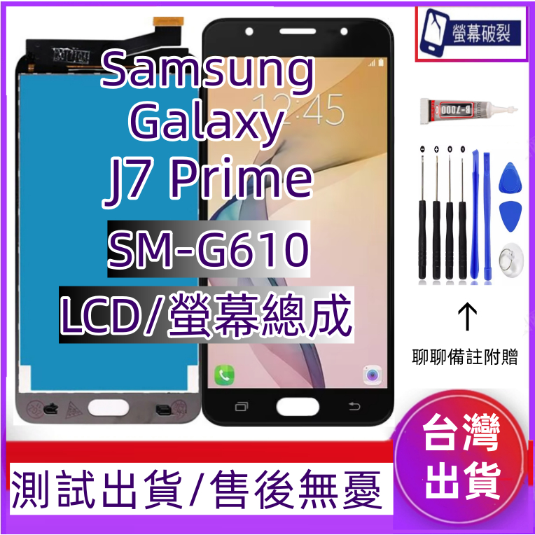 全新 三星 J7 Prime 螢幕總成 適用 Samsung Galaxy J7 Prime LCD SM-G610螢幕 | 蝦皮購物