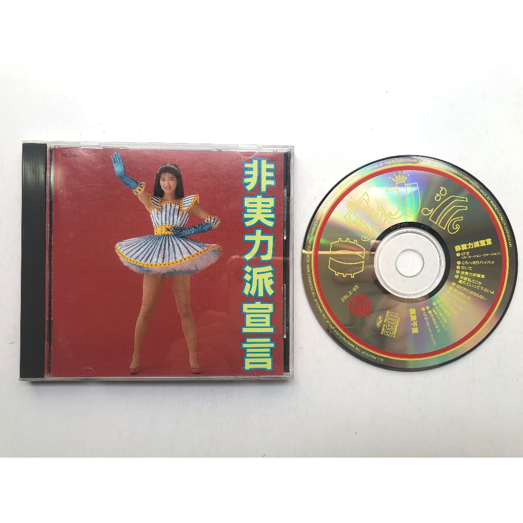 森高千里– 非実力派宣言(日盤CD專輯/ 雷射影碟LD) | 蝦皮購物