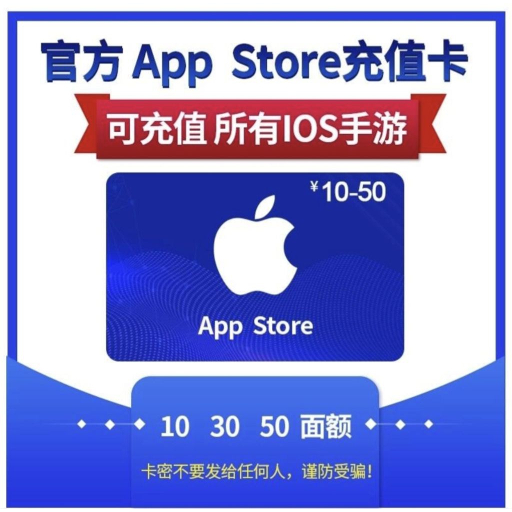【限街口】現貨 線上發 小面額 中國區ITunes 10/30/50/68 大陸蘋果禮品卡 app store卡 序號 | 蝦皮購物